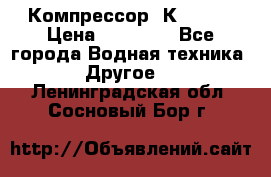 Компрессор  К2-150  › Цена ­ 60 000 - Все города Водная техника » Другое   . Ленинградская обл.,Сосновый Бор г.